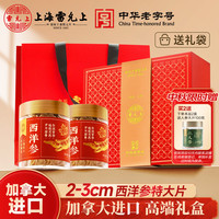 雷允上 2-3cm特大片西洋参礼盒200克加拿大原产足龄花旗参长辈中秋节礼盒