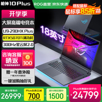 ROG 枪神10 Plus 笔记本电脑（U9 290HX Plus、RTX5070Ti、32G、1TB、2.5K 300Hz）