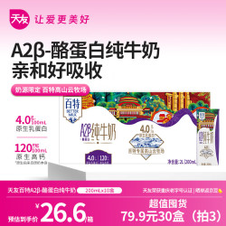 天友 A2β-酪蛋白纯牛奶 4.0g乳蛋白 200ml*10盒