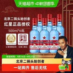 红星 二锅头酒 绵柔8纯粮 蓝瓶 53%vol 清香型白酒 500ml*6瓶 整箱装
