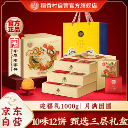 稻香村 蛋黄莲蓉月饼 迎福礼1000g 礼盒