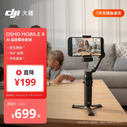 大疆 Osmo Mobile 8 手机稳定器 云台 标准套装