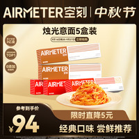 空刻 意面速食拌面番茄290*3+黑椒270g*2意大利面5盒装