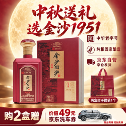 金沙 赠洗车 纪念版1951红 酱香型白酒 53度 450ml