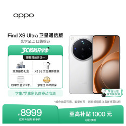 OPPO Find X9 Ultra 卫星通信版 5G手机 16GB+1TB 极地冰川