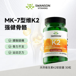 斯旺森 甲基萘醌-7维生素K2胶囊50mcg*30粒