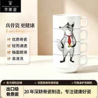华康瓷 骨瓷陶瓷叠叠杯 4个可叠水杯咖啡杯茶杯早餐杯奶杯马克杯 奶酪狐狸图案