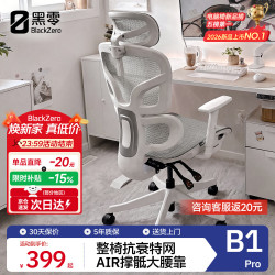 黑零 B1 Pro 人体工学椅 云白