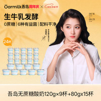 Oarmilk 吾岛 0蔗糖低温酸奶 无蔗糖80g*15杯+120g*9杯