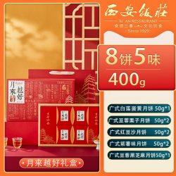 西安饭庄 广式蛋黄莲蓉豆沙黑芝麻月饼