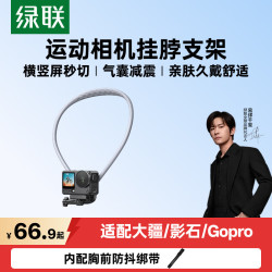 绿联 运动相机挂脖支架横竖切换适配大疆action6/5pro/4影石AcePro2挂脖配件第一视角拍摄GoPro胸前支架