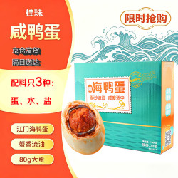 桂珠 咸鸭蛋大蛋海鸭蛋 20枚*80g年货家庭装流油开袋即食