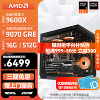AMD RX9070GRE+CPU 9600X