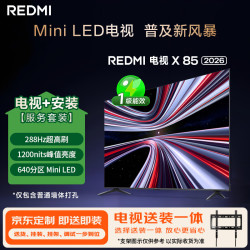 小米 红米REDMI  L85RC-RX Mini LED 288Hz 85英寸电视