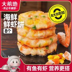 大希地 海鲜鲜虾饼 8大0添加 有鱼有虾 营养搭配 配料干净 方便健康 儿童营养早餐 320g