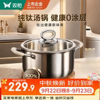 双枪 纯钛汤锅 无涂层蒸煮一体 22cm+304加深蒸屉