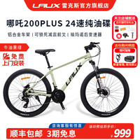 雷克斯 哪吒200Plus 山地车 铝合金车架 24速