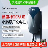 移动端：小鹏 7kW 家用通用型 新能源汽车充电桩