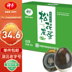 神丹 松花皮蛋 18枚*52g 家庭装    溏心砂心鸭皮蛋