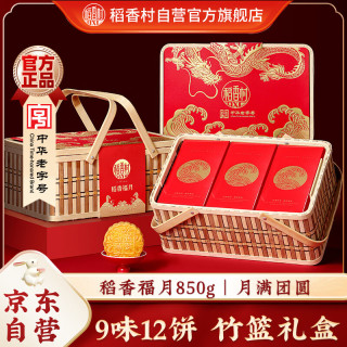 稻香村 稻香福月月饼 12饼9味 850g 礼盒装