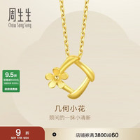 周生生 你在心间花枝足金吊坠 1.7克 29132P