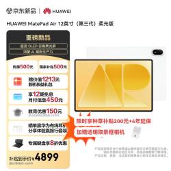 华为 MatePad Air 12英寸 OLED屏 暖云白 12GB+256GB 平板电脑