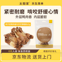 太阳家 狗狗零食宠物磨牙棒风干鸭肉卷牛月牙骨65g 中大型犬通用训练奖励