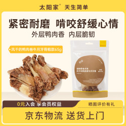 太阳家 狗狗零食宠物磨牙棒风干鸭肉卷牛月牙骨65g 中大型犬通用训练奖励