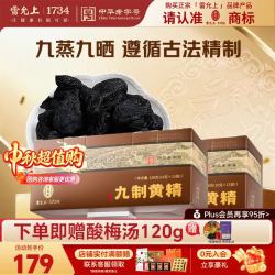 雷允上 九蒸九晒武夷山即食黄精  养生茶独立包装中秋送礼  150g*2盒