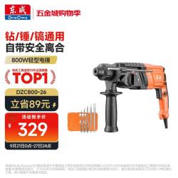 东成 DZC800-26 轻型电锤 冲击钻