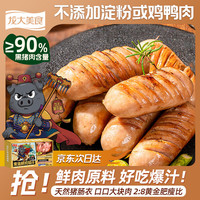 龙大美食 黑猪鲜肉肠360g*2/12根 纯肉烤肠 0添加淀粉 鲜肉肠空气炸锅食材