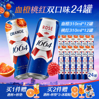 1664凯旋 啤酒 310ml*24罐 血橙+桃红双口味组合装