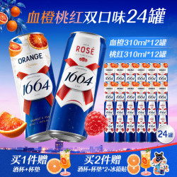 1664凯旋 啤酒 310ml*24罐 血橙+桃红双口味组合装