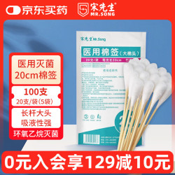 宋先生医用无菌棉签消毒棉棒大棉签20cm妇科检查清洁一次性长棉签100支