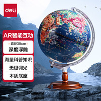 得力 30cm高浮雕3D立体AR地球仪