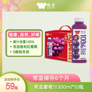 味全 常温100%果汁饮料100%葡萄汁300mL*10瓶装送礼聚会