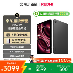 小米 REDMI 红米 K Pad 2 8.8英寸 Android 平板电脑（3008*1880、天玑 9500、8GB、256GB、WiFi版、深邃黑）