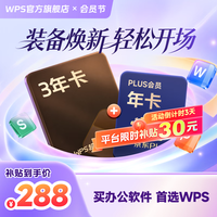 wps 超级会员3年卡 PDF转Word 含京东PLUS优酷喜马拉雅网易云