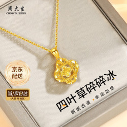 周大生 足金碎冰冰四叶草项链 约1.15-1.25g+赠S925银链