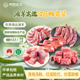 阿西娅 甘肃靖远滩羊高端礼盒 生鲜羊肉 烧烤炒菜净含量10斤 源头直发 靖远滩羊 高端礼盒10斤