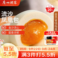 广州酒家 流沙凤凰包 750g