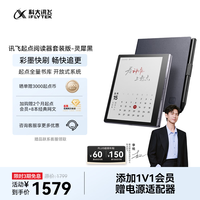 科大讯飞 讯飞·起点阅读器 7英寸墨水屏 64GB 星空灰 套装版