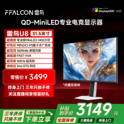 雷鸟 32U8 31.5英寸QD-MiniLED显示器（3840*2160、165Hz、HDR1400、90W Type-C）