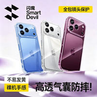 闪魔 iPhone 18 Pro Max 气囊防摔 透明硅胶 手机壳