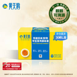 黄天鹅 可生食鸡蛋 1.8kg/盒（30枚L级）