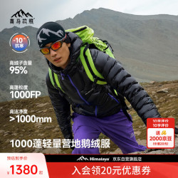 喜马拉雅 SC达古PRO-LT鹅绒服1000蓬95绒防泼水专业保暖内搭户外排骨羽绒服