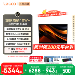 联想 来酷（Lecoo） 联想全国联保 Pro14/Air14/14 2026年补贴15% 超轻薄笔记本电脑 小机身大屏新品手提办公学生本 锐龙7-H255 24G 1TB丨Pro14 国补 超清护眼屏