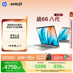 惠普 战66八代 锐龙5 16GB+512GB 14英寸 笔记本电脑