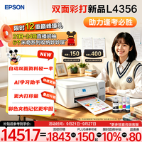 爱普生 L4356 墨仓式自动双面彩色打印机