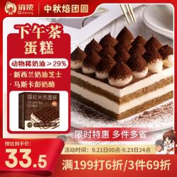 俏侬 提拉米苏蛋糕 动物稀奶油马斯卡布尼≥40.6% 400g(2*200g)